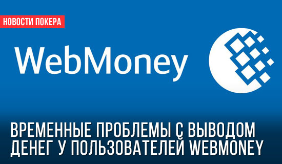 Временные проблемы с выводом денег у пользователей Webmoney