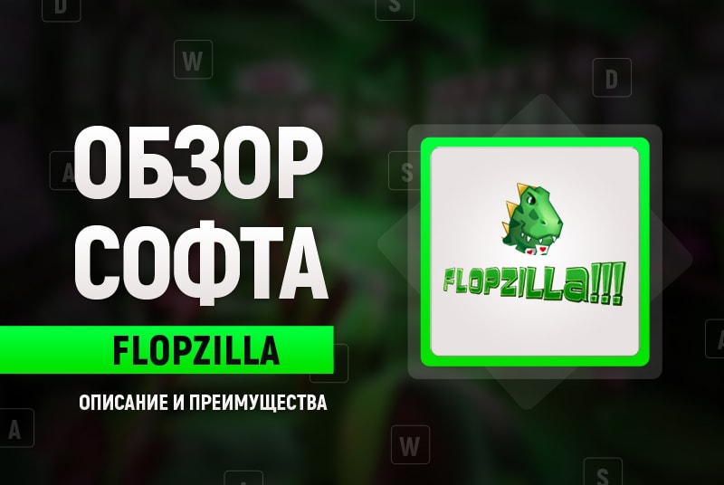Обзор FlopZilla