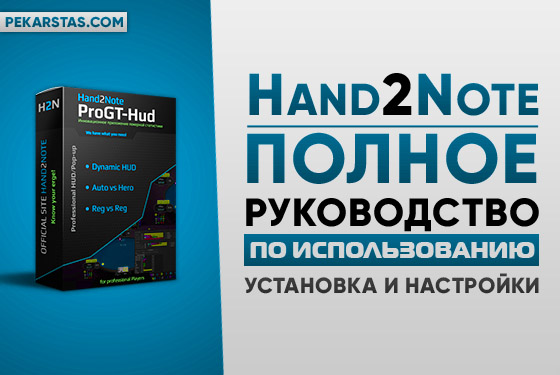 Установка и основные настройки Hand2Note