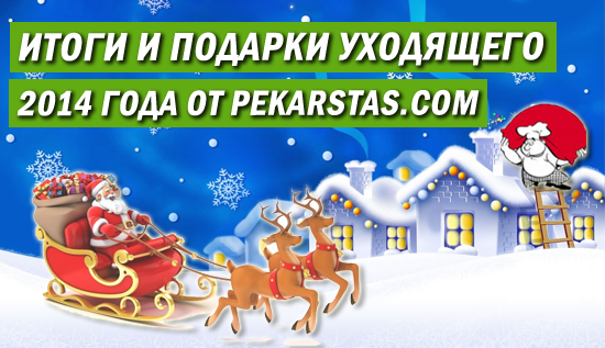 Итоги и Подарки уходящего 2014 от PekarStas.com
