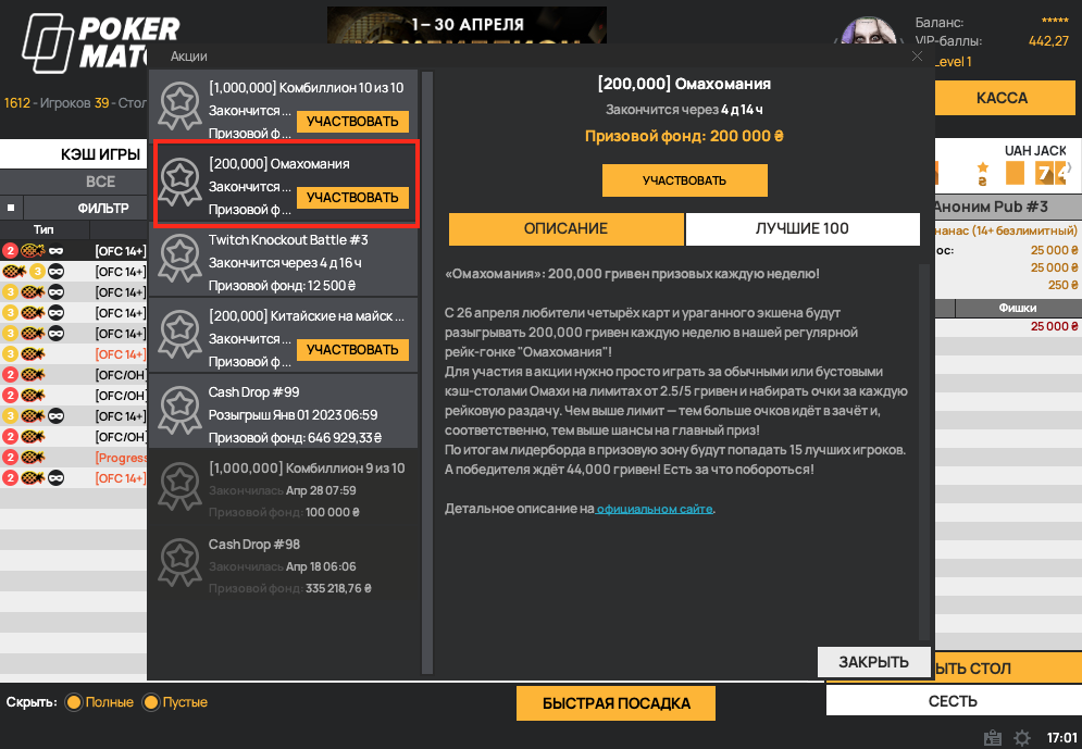 Рейк-гонка «Омахомания» на PokerMatch с розыгрышем 200,000 гривен каждую неделю 1