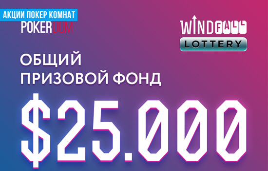 PokerDom: Лотерея Windfall на $25,000