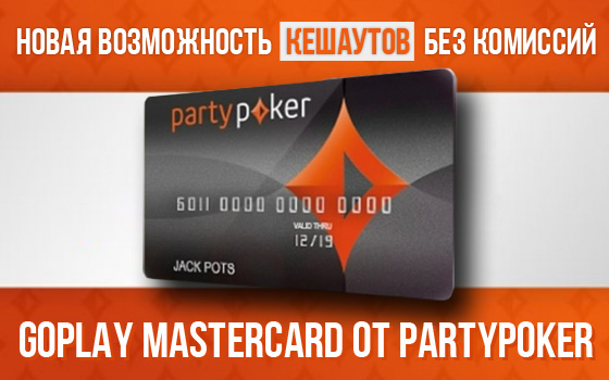Кешауты без комиссий с PartyPoker GoPlay MasterCard