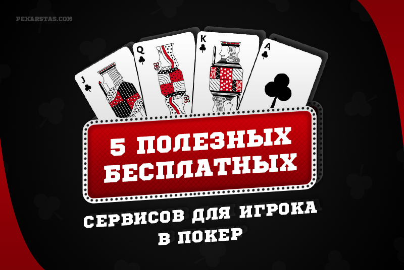 5 бесплатных сервисов для игрока в покер