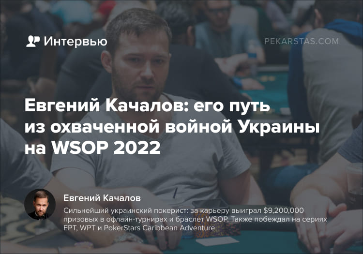 Евгений Качалов WSOP