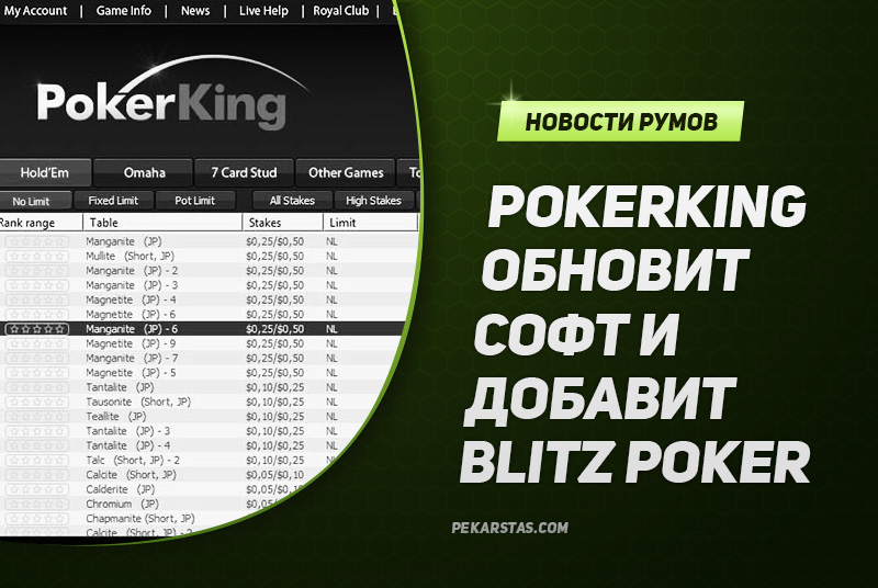 PokerKing скоро обновит софт и добавит Blitz Poker