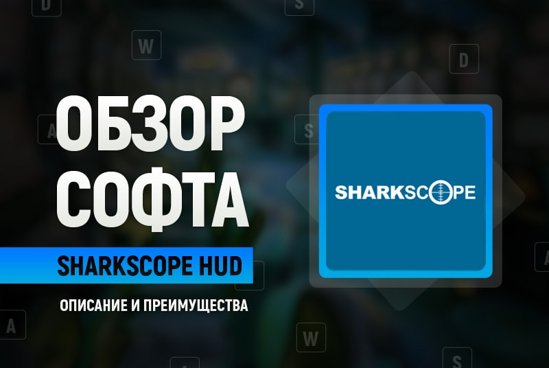 Обзор SharkScope HUD