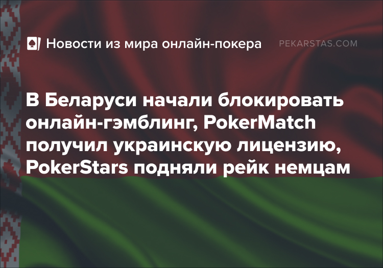 PokerStars PokerMatch Беларусь