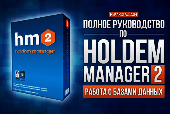 Работа с базой данных Holdem Manager 2