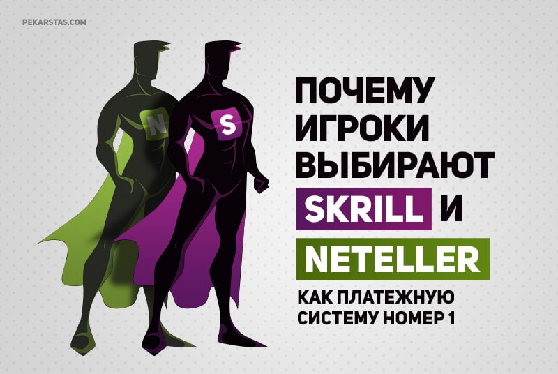 Skrill или neteller что лучше для покера. Смотреть фото Skrill или neteller что лучше для покера. Смотреть картинку Skrill или neteller что лучше для покера. Картинка про Skrill или neteller что лучше для покера. Фото Skrill или neteller что лучше для покера
