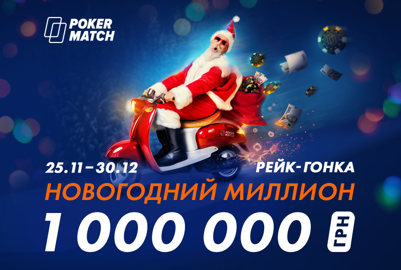 Новогодняя рейк-гонка на 1,000,000 гривен от рума PokerMatch