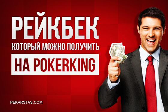 Как получить от 55% до 90% рейкбек на PokerKing