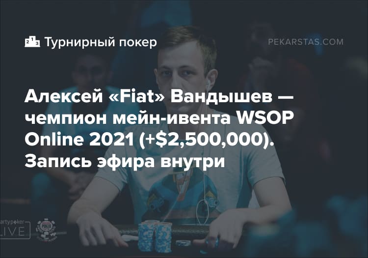 WSOP Online Алексей Вандышев