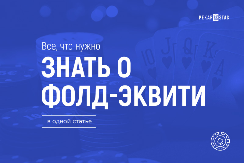 Топ-10 стратегий покера за 2021 год 2