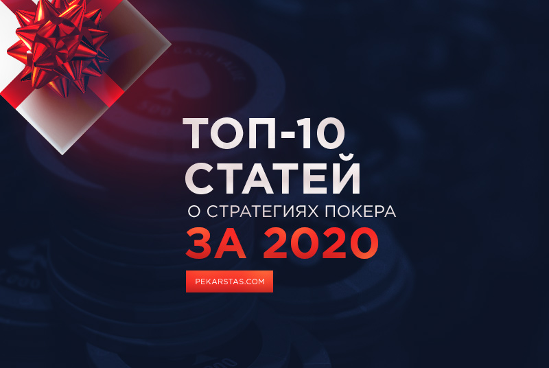 Топ-10 стратегий покера за 2020 год