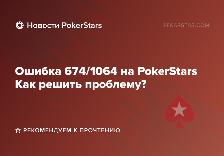 как решить проблему c ошибкой 674/1064 на PokerStars