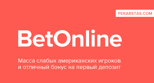 BetOnline — покер комната с игрой против американских фишей | PekarStas.com