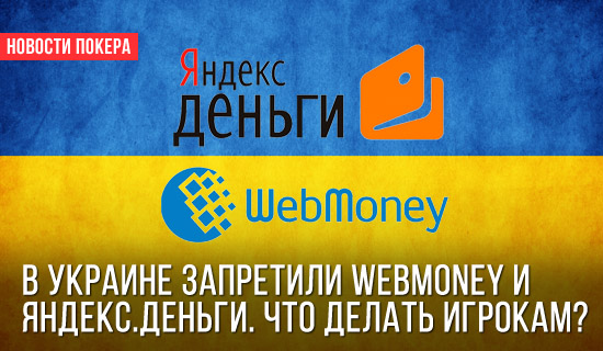 В Украине запретили Webmoney и Яндекс.Деньги. Что делать игрокам?