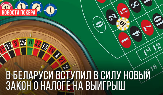 налог с выигрыша в казино в беларуси