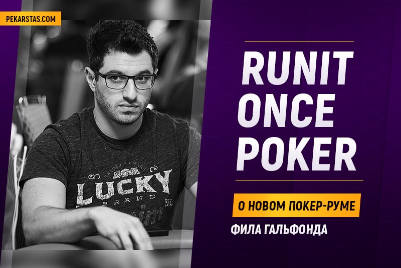 Run It Once Poker – последние новости о новом руме Фила Гальфонда