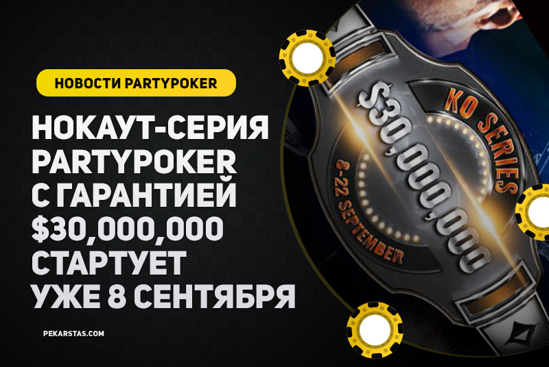 Серия нокаут-турниров от PartyPoker с гарантией $30,000,000 стартует уже завтра