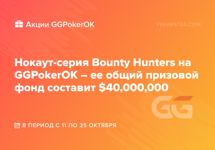 bounty hunters ggpokerok