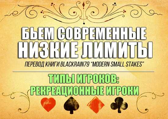 Типы игроков в покере: рекреационные игроки.