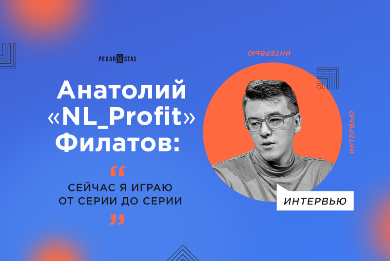 интервью Анатолия Филатова