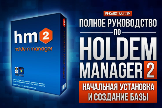 Holdem Manager 2: Установка и создание базы