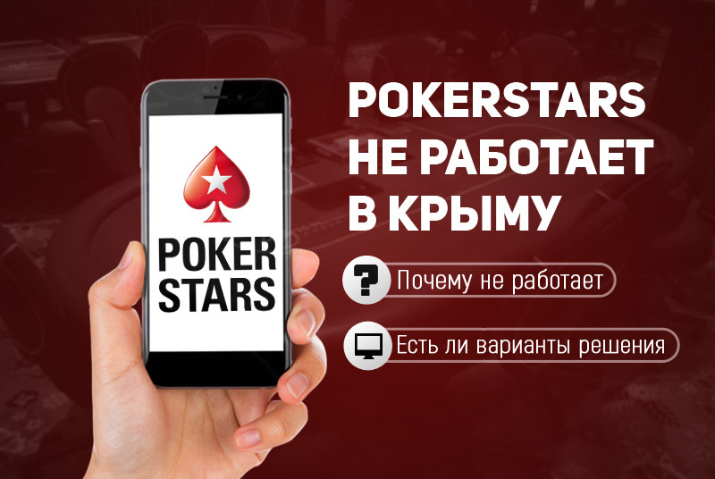 PokerStars в Крыму больше не работает