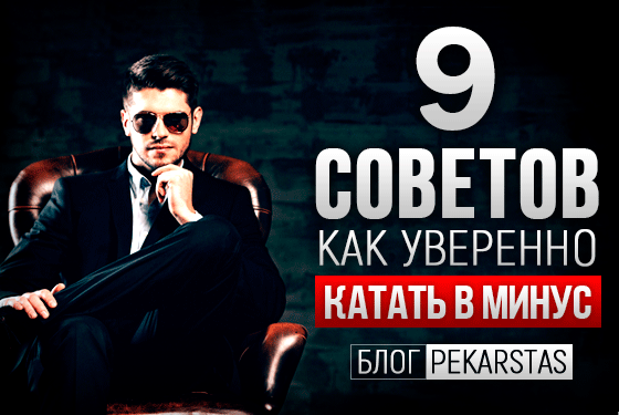 9-sovetov-kak-uverenno-katat-v-minus