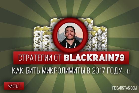 Топ-10 статей о стратегиях покера за 2017 год 1