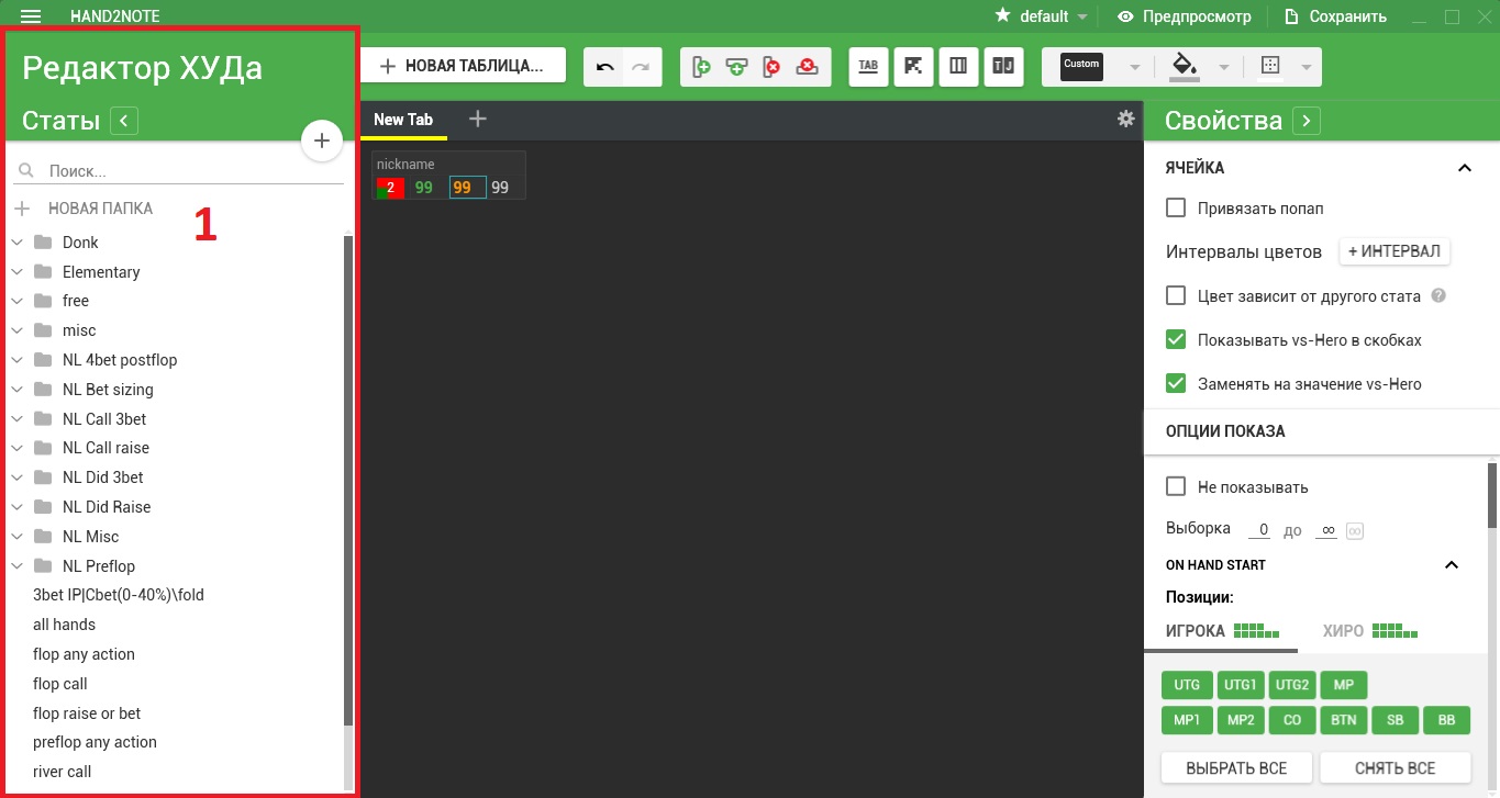 Hand2Note: создание и настройка HUD с поп-упами 2