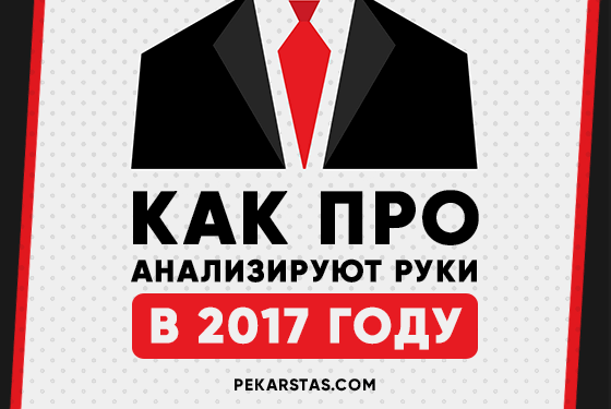 Топ-10 статей о стратегиях покера за 2017 год 7